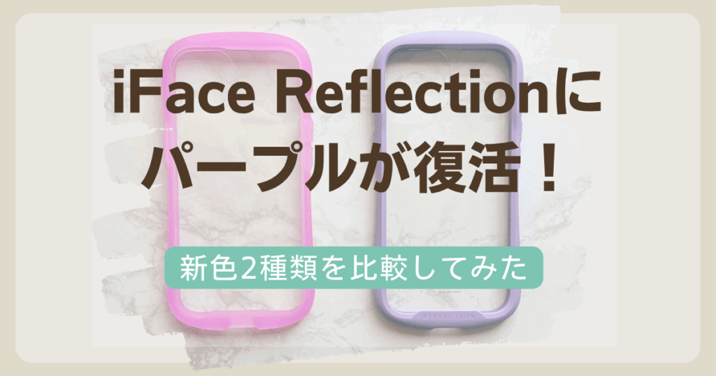 iFace Reflectionパープルが復活