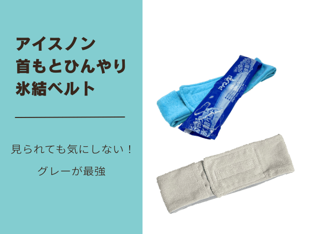 アイスノン首もとひんやり氷結ベルト