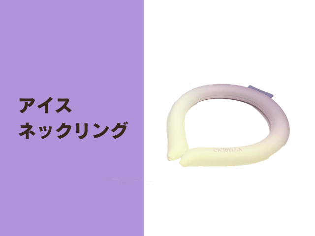 アイスネックリング