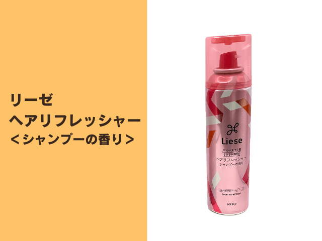 リーゼヘアリフレッシャー