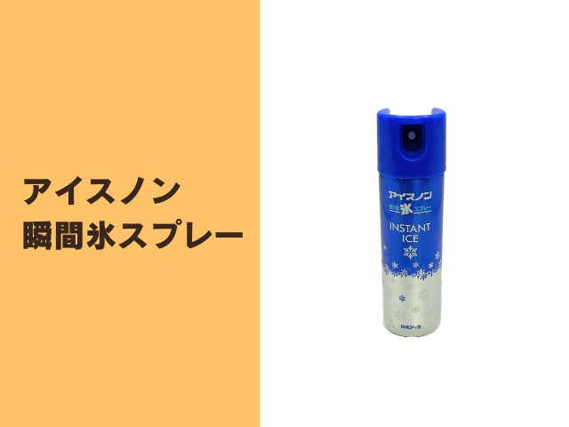 アイスノン瞬間氷スプレー