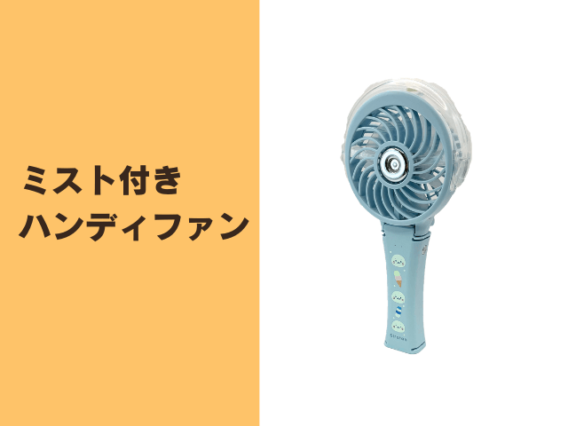 ミスト付きハンディファン