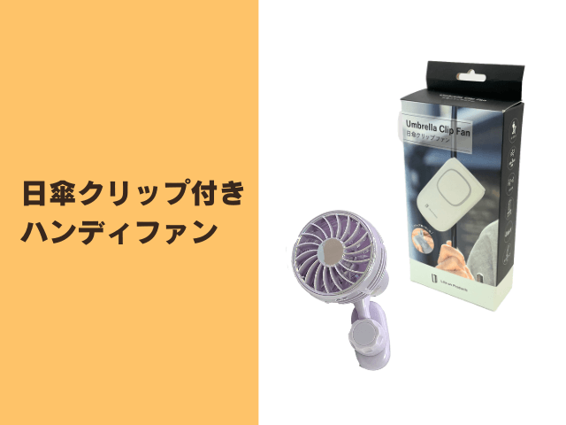 日傘クリップ付きハンディファン