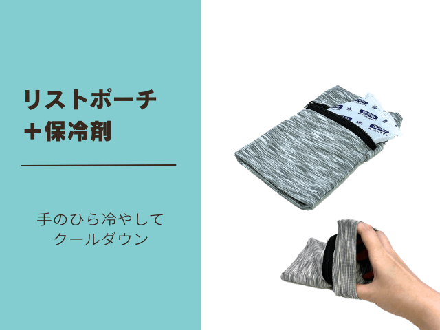 リストポーチ＋保冷剤