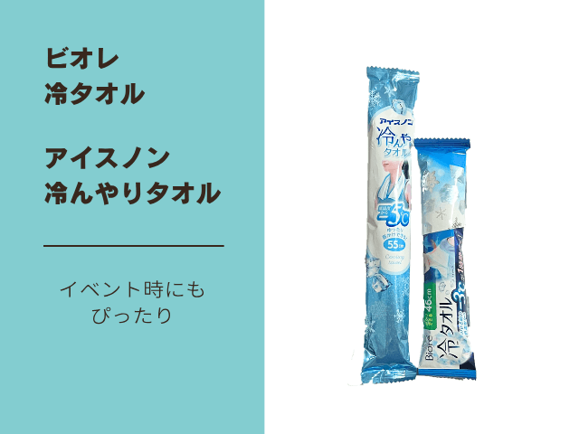 冷タオル系アイテム