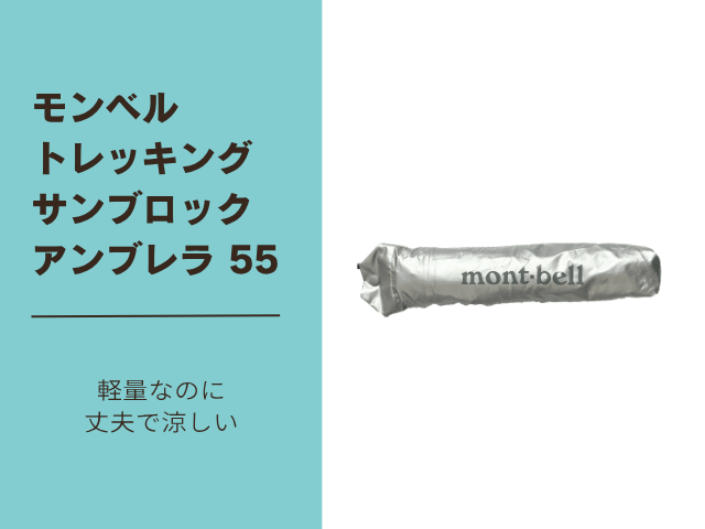 モンベル日傘　トレッキングサンブロックアンブレラ55