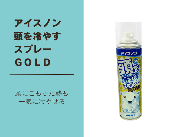 アイスノン頭を冷やすスプレーGOLD