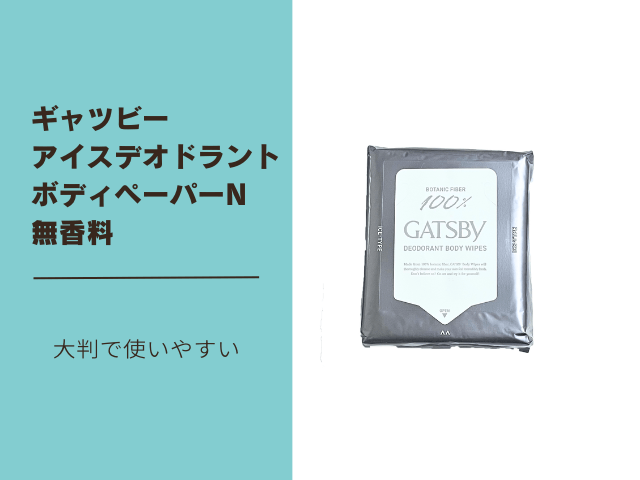 ギャッツビーボディーシートクール