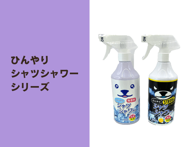 ひんやりシャツシャワー
