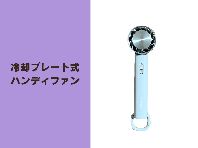 冷却プレート式ハンディファン
