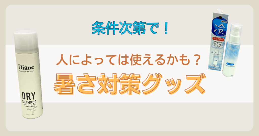 人によっては使える暑さ対策グッズ