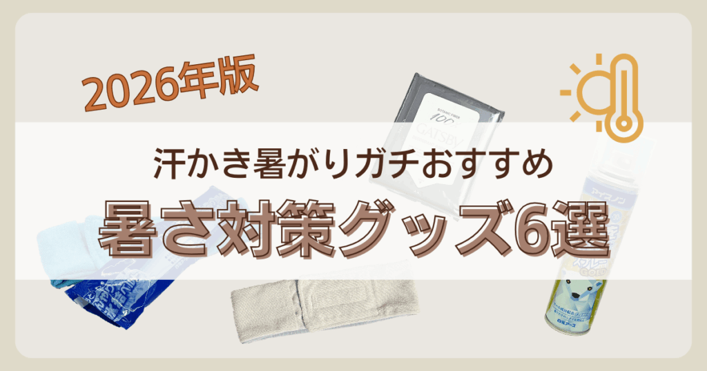 2026暑さ対策グッズ6選